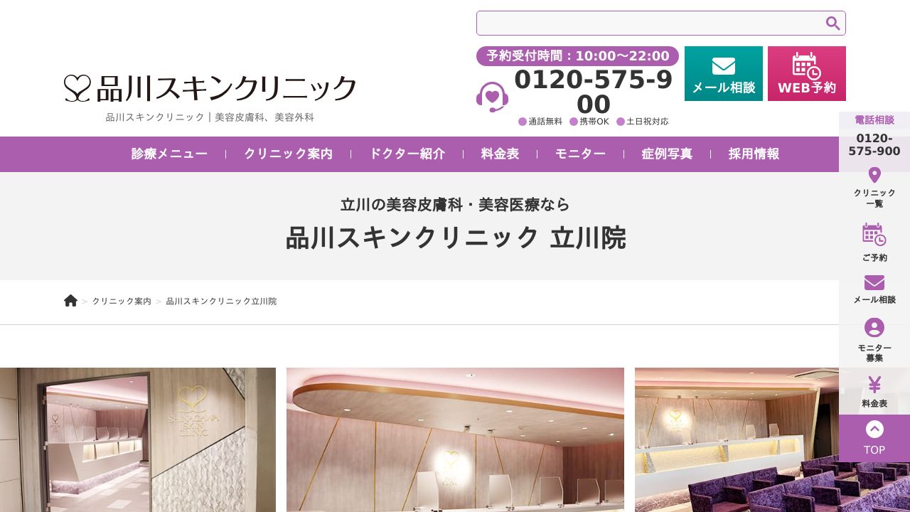 品川スキンクリニック　立川院
