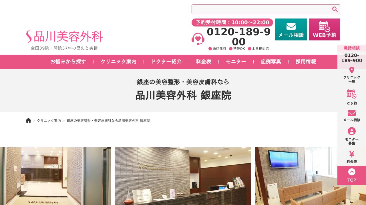 品川美容外科銀座院