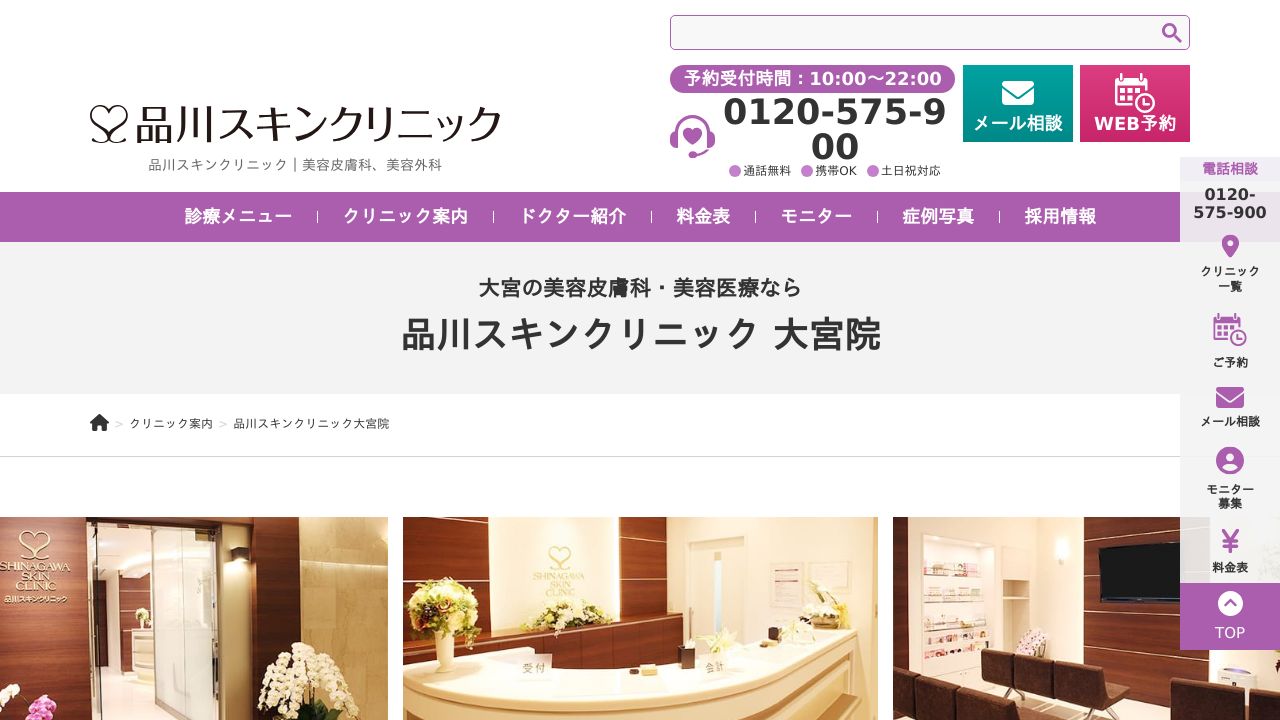 品川スキンクリニック大宮院