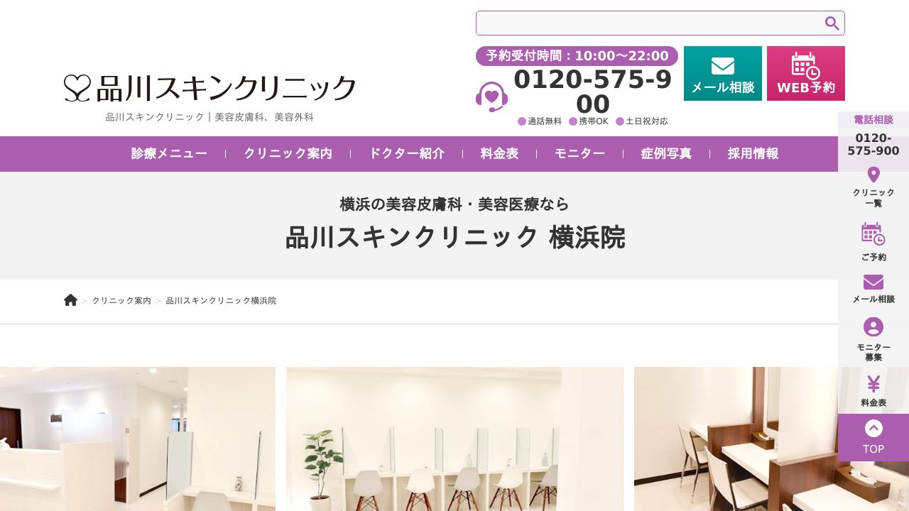 品川スキンクリニック横浜院