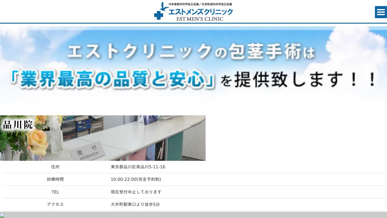 エストクリニック品川院