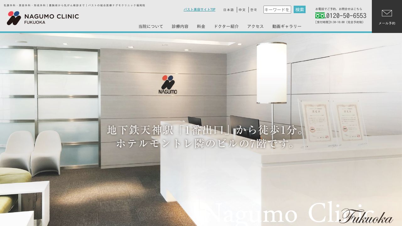 ナグモクリニック福岡