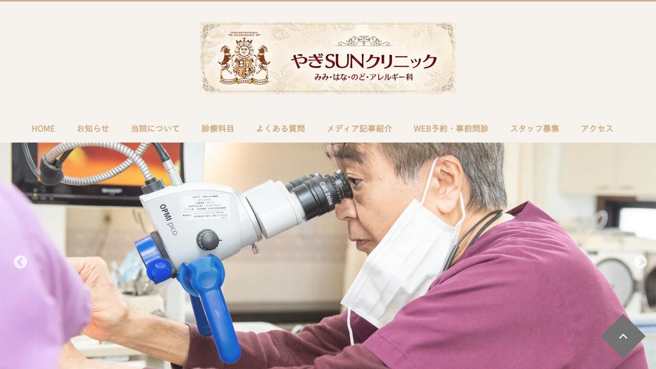 やぎＳＵＮクリニック