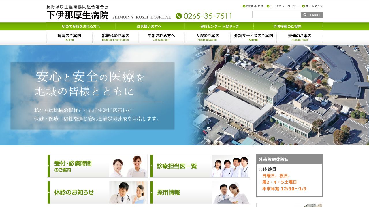 下伊那厚生病院