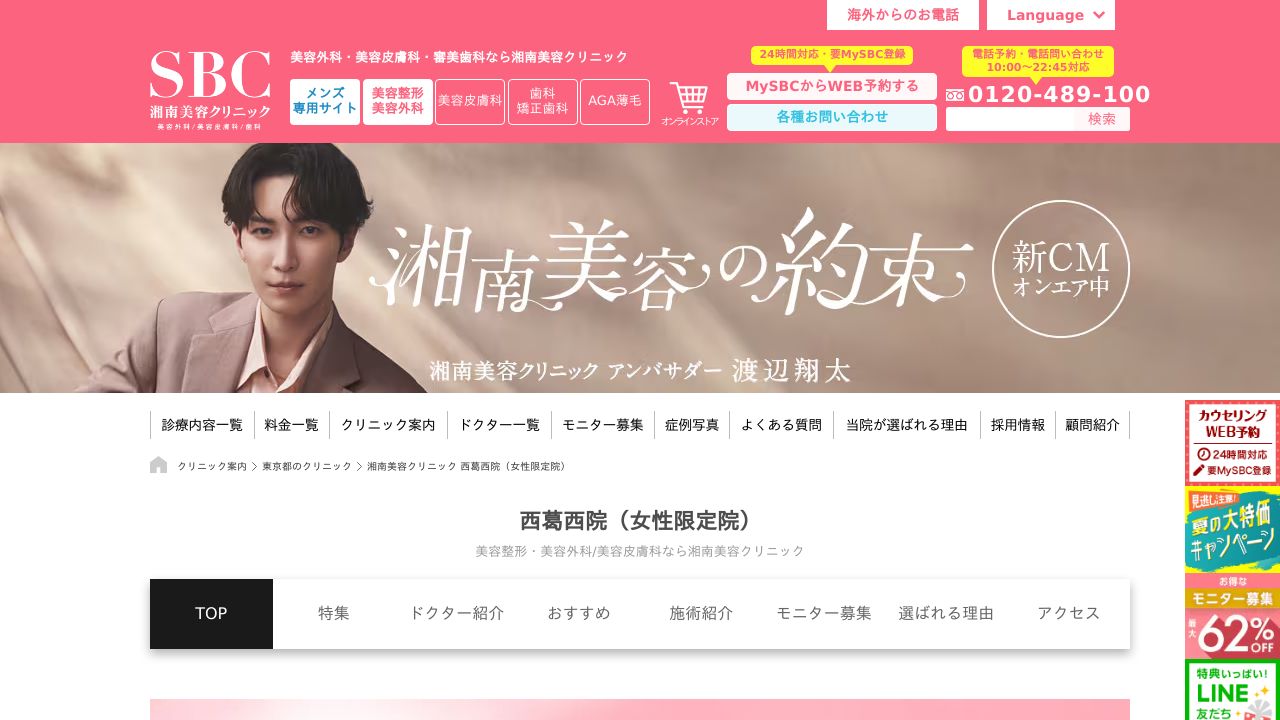 湘南美容クリニック西葛西院