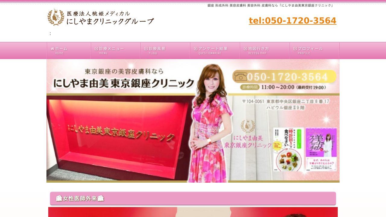 にしやま由美東京銀座クリニック