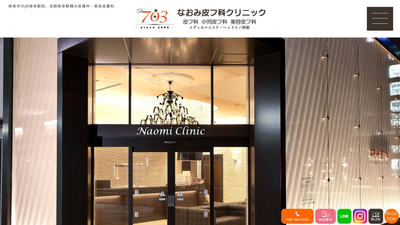 なおみ皮フ科クリニック