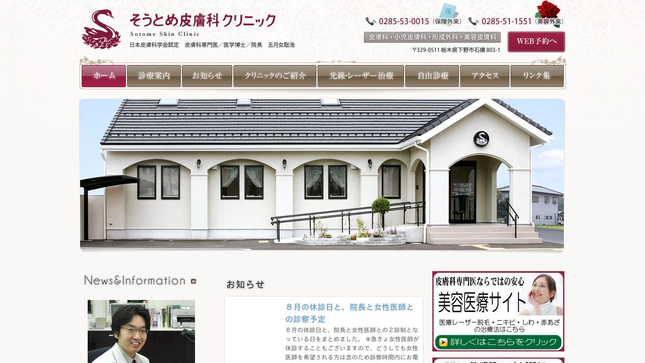 そうとめ皮膚科クリニック