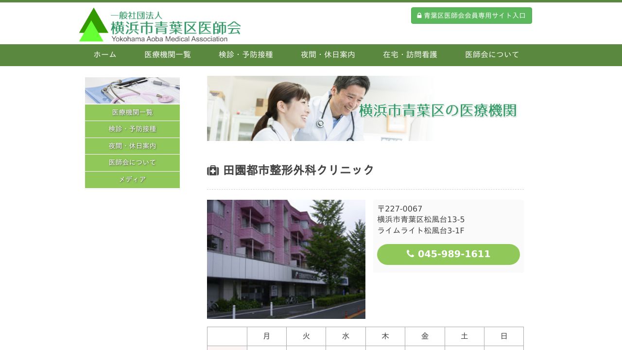 田園都市整形外科クリニック