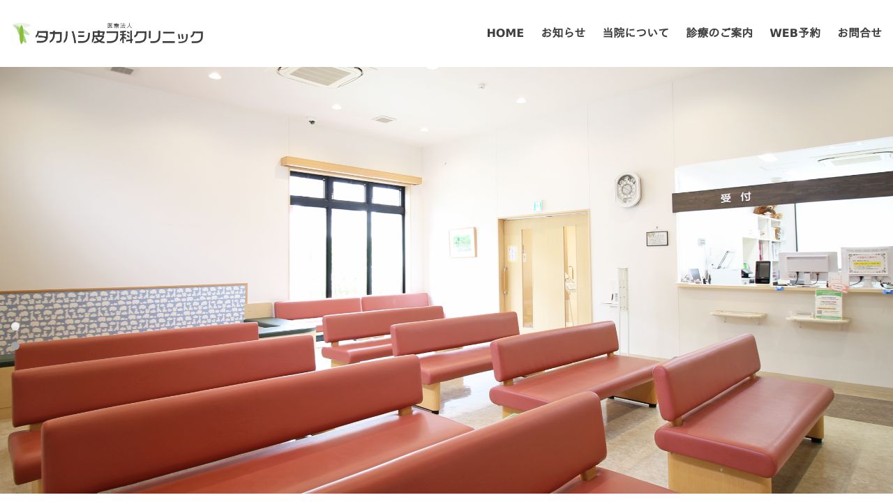 タカハシ皮フ科クリニック