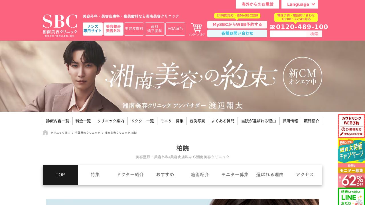 湘南美容クリニック柏院