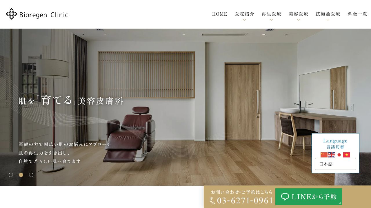 Ｂｉｏｒｅｇｅｎ　Ｃｌｉｎｉｃ