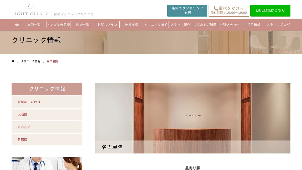 ＬＩＧＨＴ　ＣＬＩＮＩＣ　名古屋院