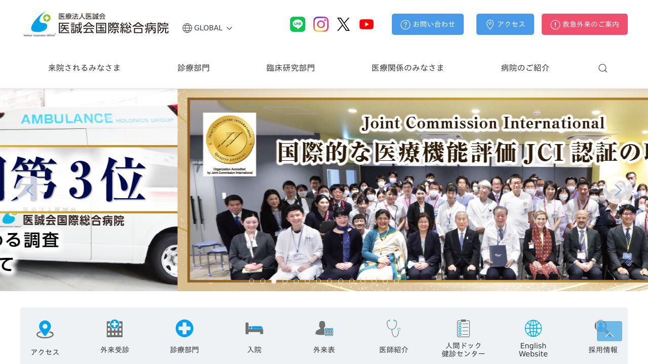 医誠会国際総合病院