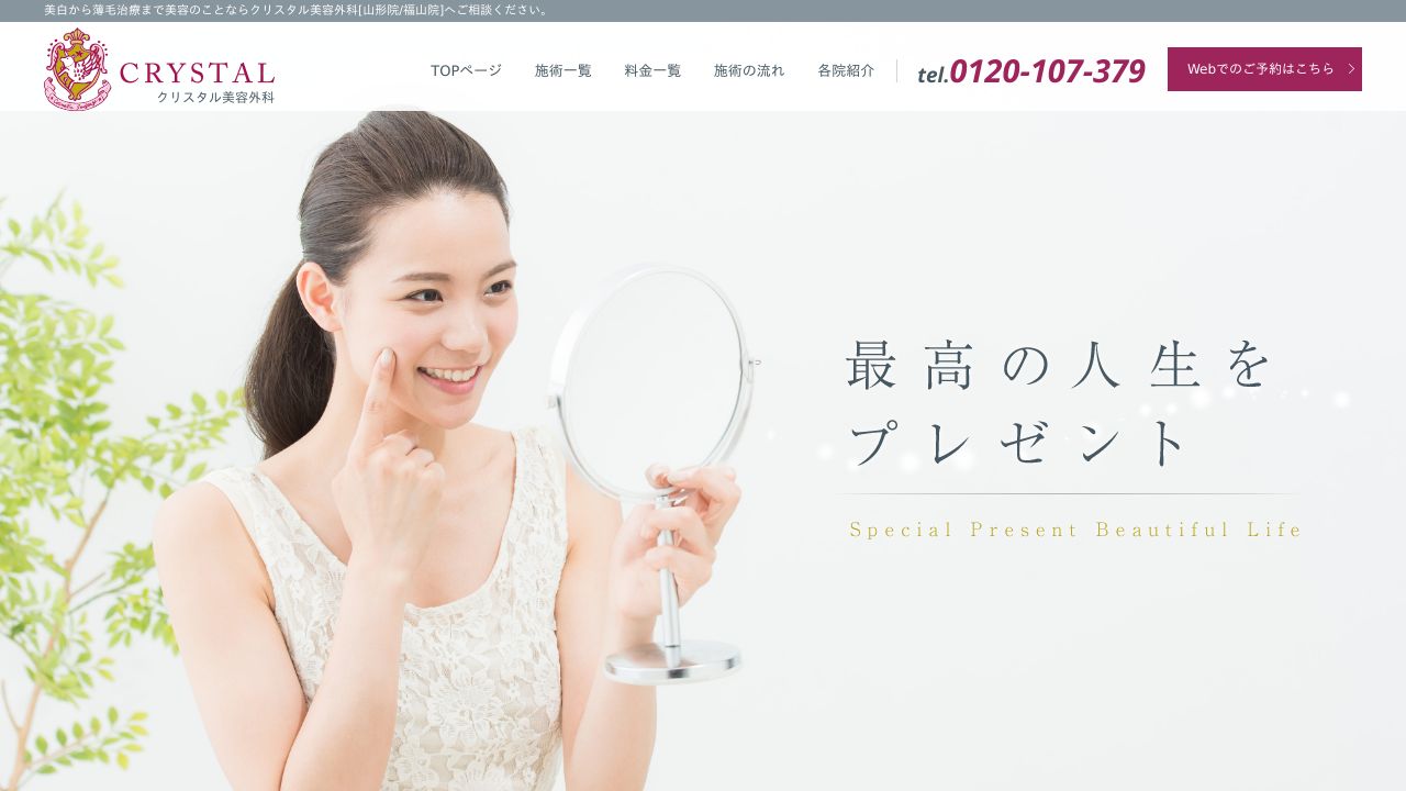 クリスタル美容外科　山形院
