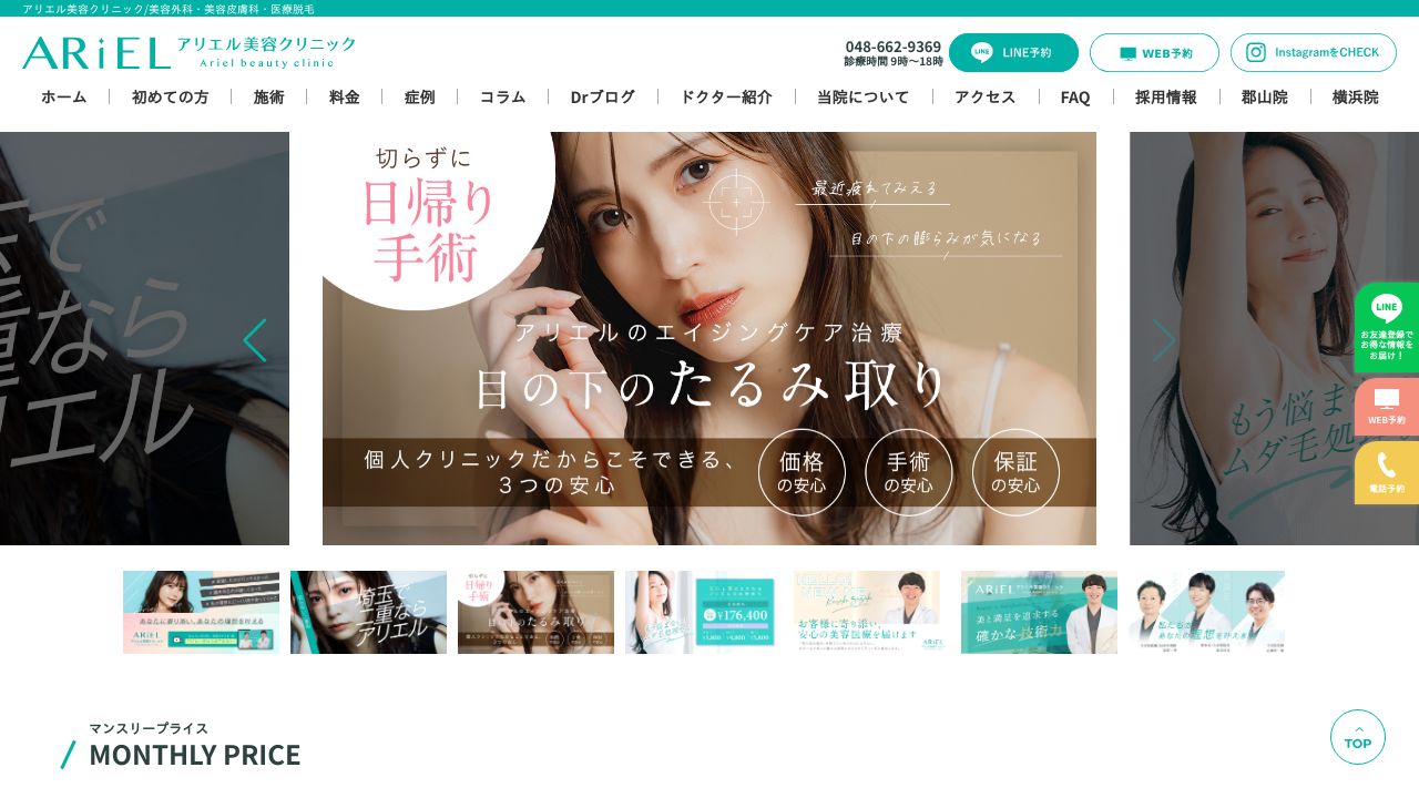 アリエル美容クリニック大宮院