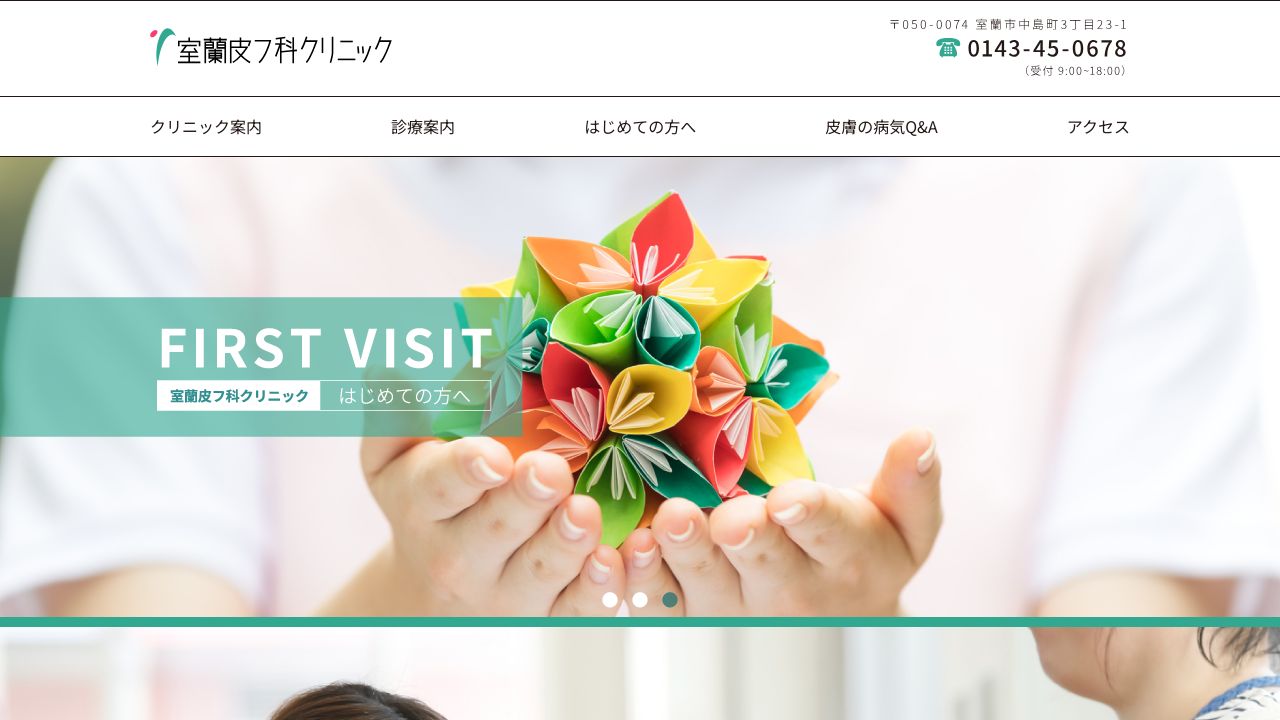 室蘭皮フ科クリニック