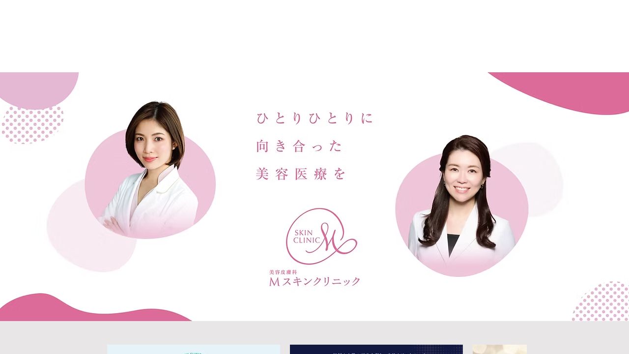 エムスキンクリニック