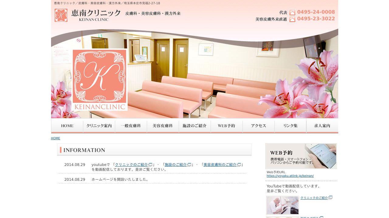 恵南クリニック