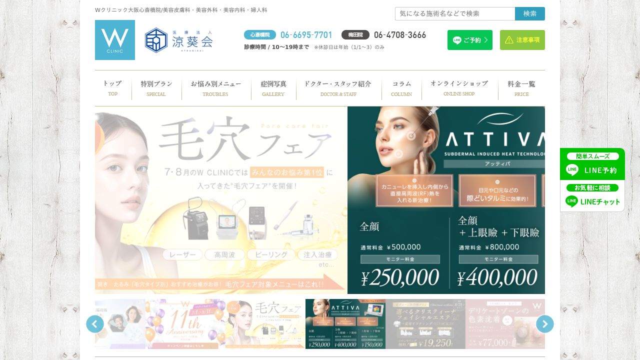 Ｗ　ＣＬＩＮＩＣ　心斎橋院