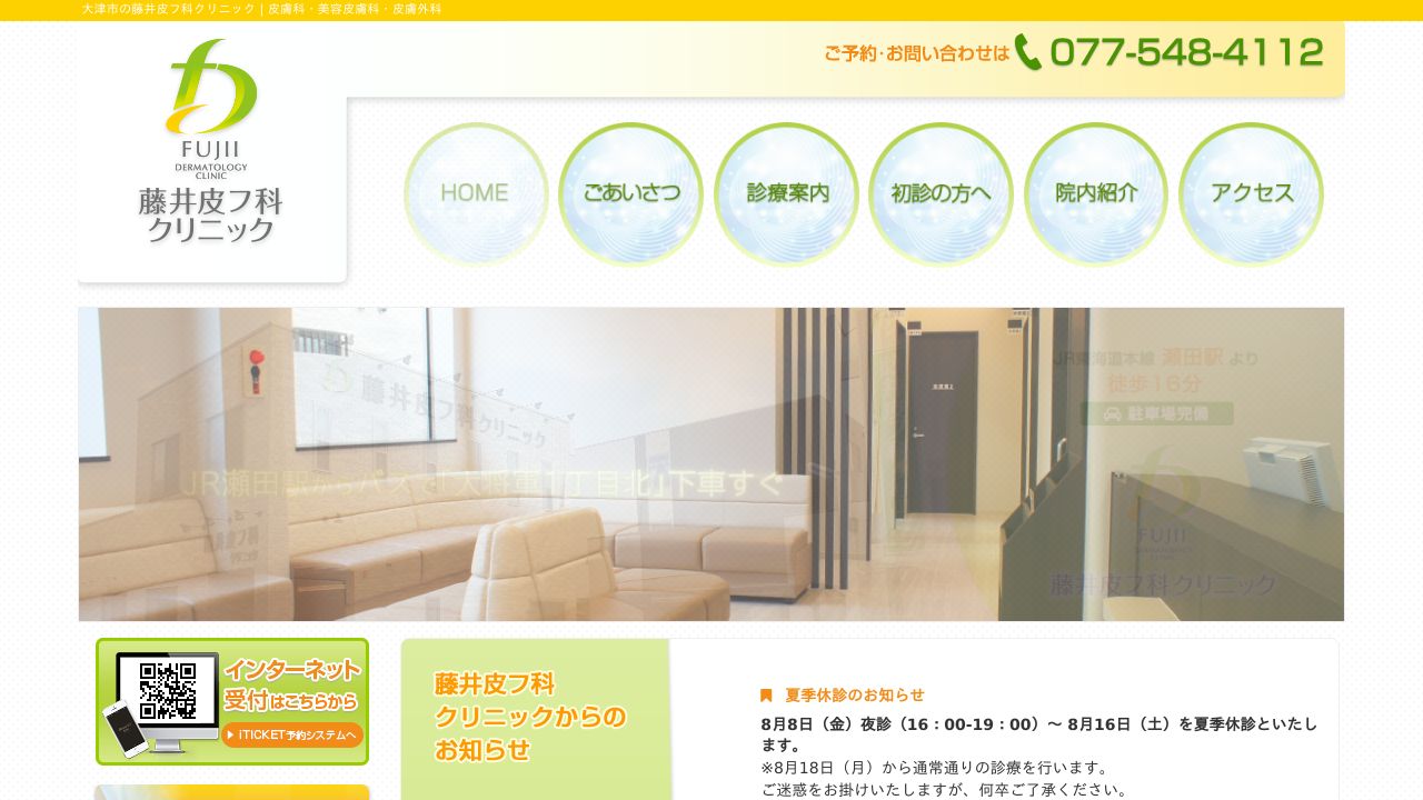藤井皮フ科クリニック