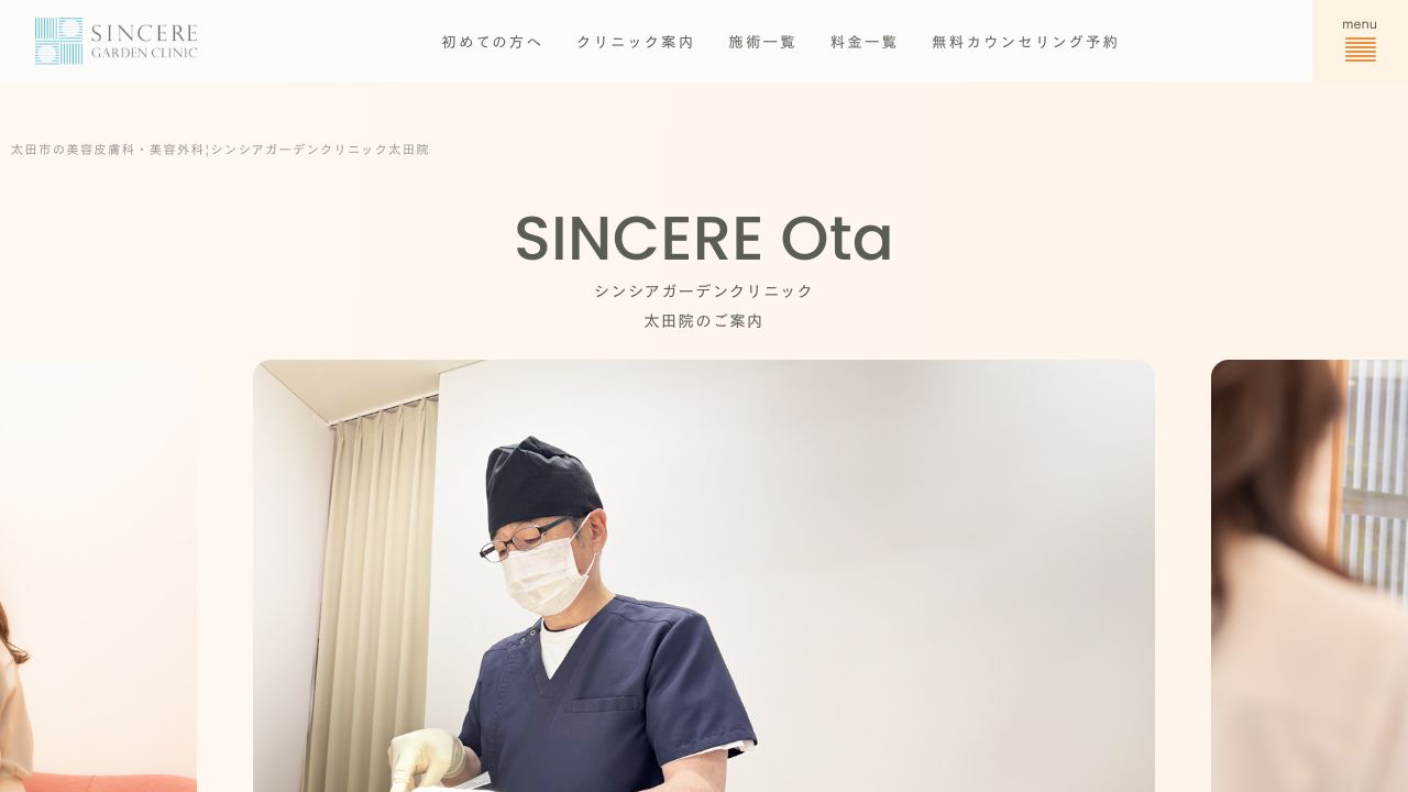 シンシアガーデンクリニック太田院