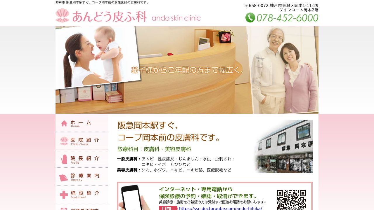 あんどう皮ふ科