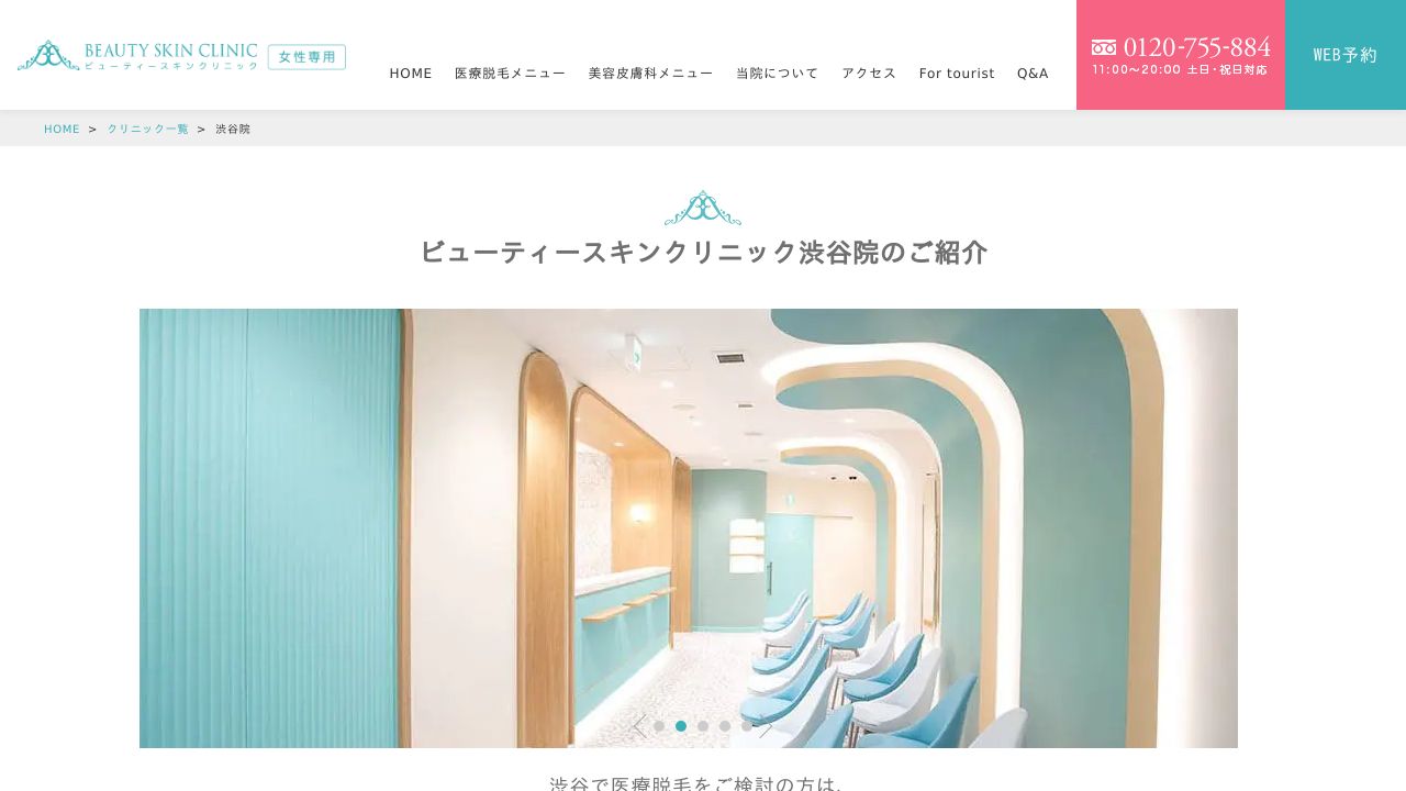 渋谷ビューティクリニック