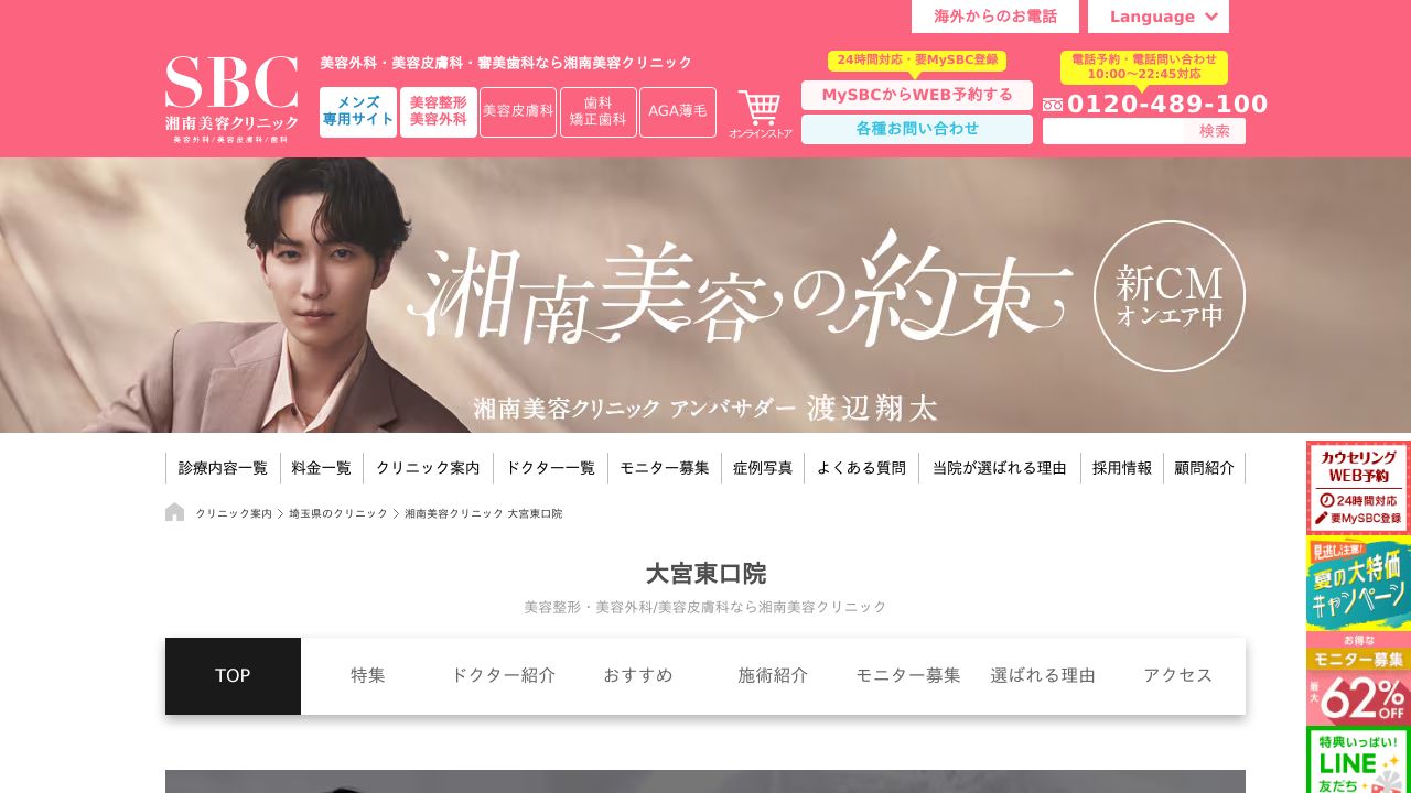 湘南美容クリニック大宮東口院