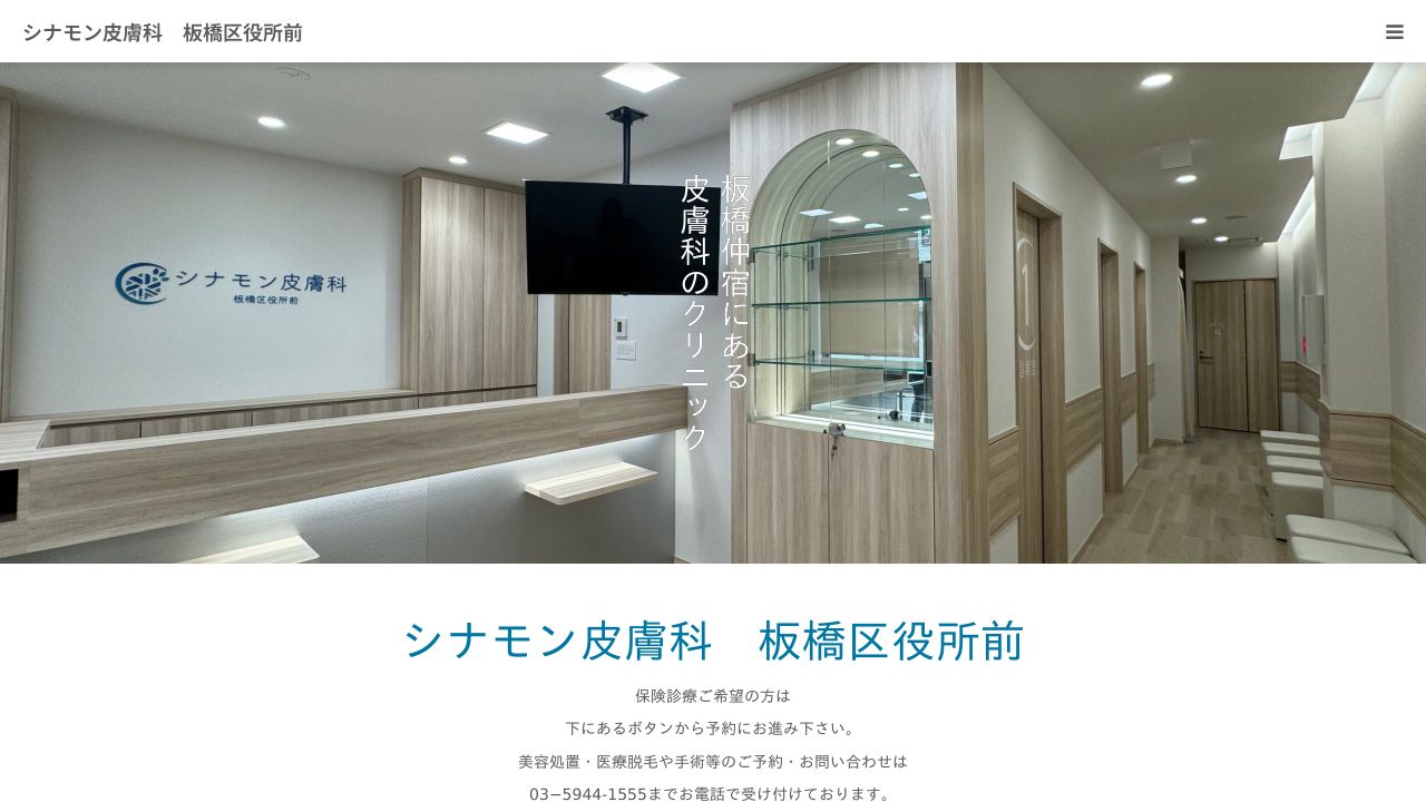 シナモン皮膚科 板橋区役所前