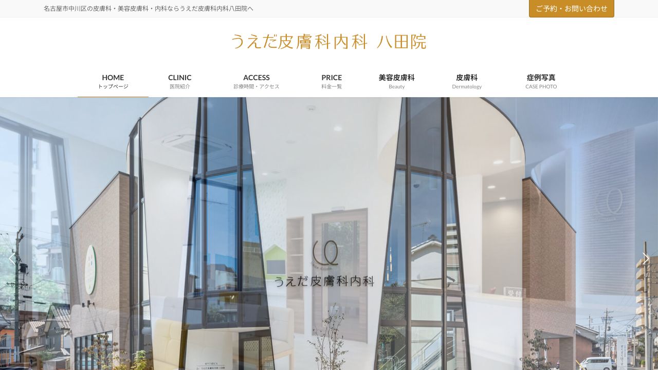 うえだ皮膚科クリニック