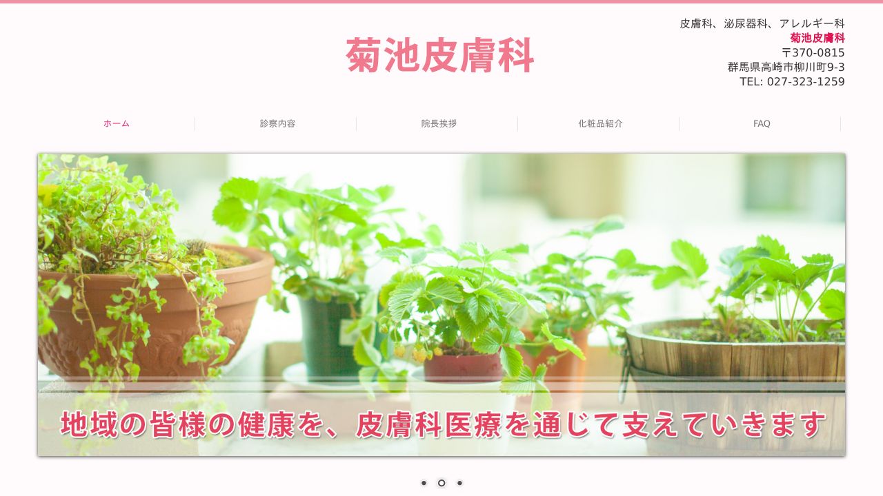 きくち皮ふ科クリニック