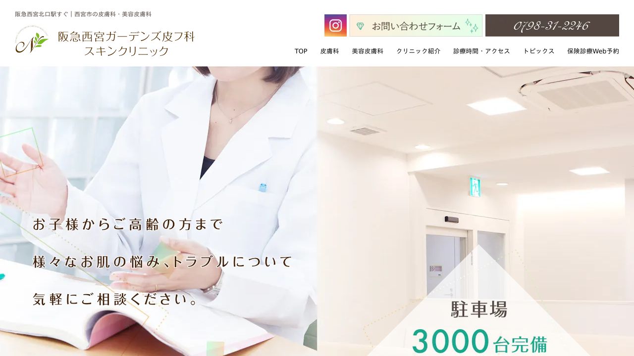 阪急西宮ガーデンズ皮フ科スキンクリニック