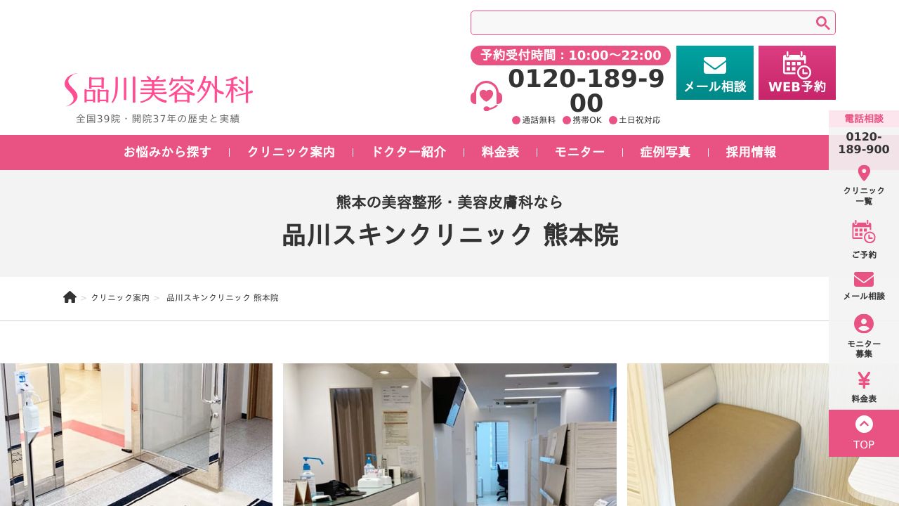 品川美容外科　熊本院