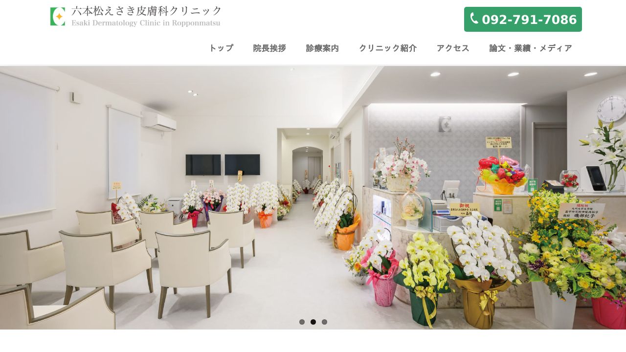 六本松えさき皮膚科クリニック