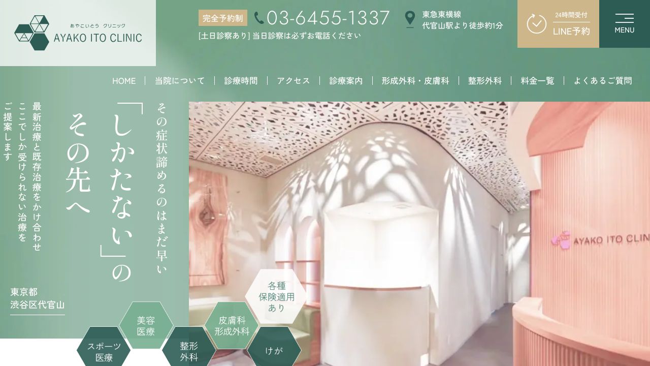 あやこいとうクリニック