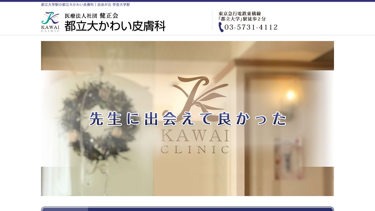 成増駅前かわい皮膚科