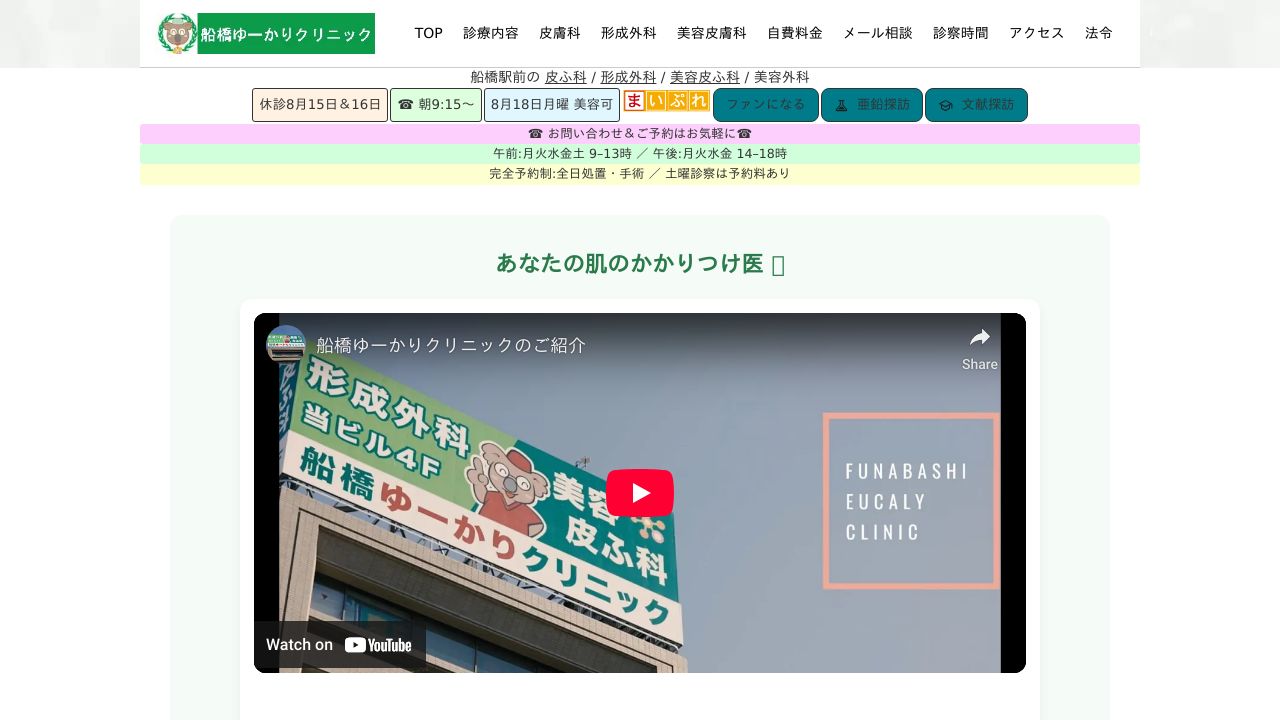 船橋ゆーかりクリニック