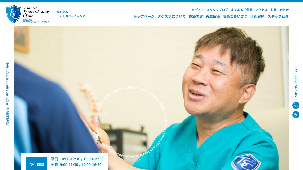 タケダスポーツ・ビューティークリニック