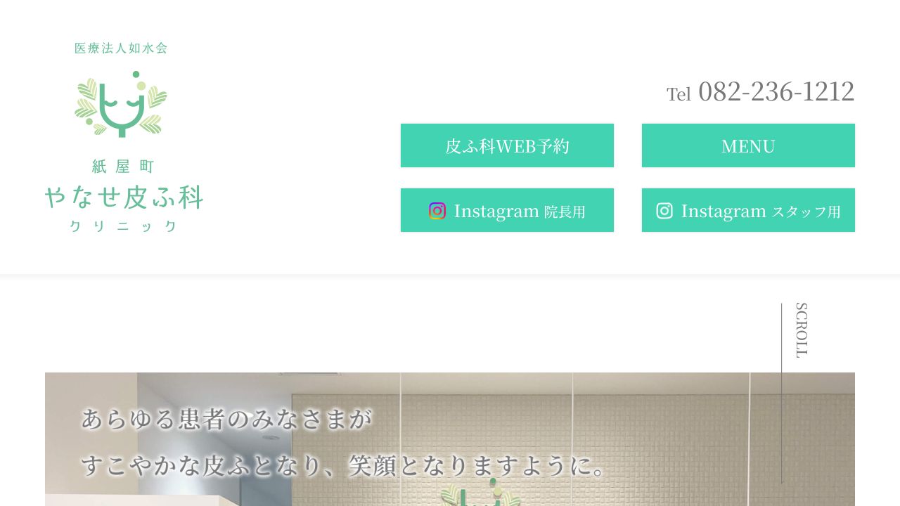 紙屋町やなせ皮ふ科クリニック