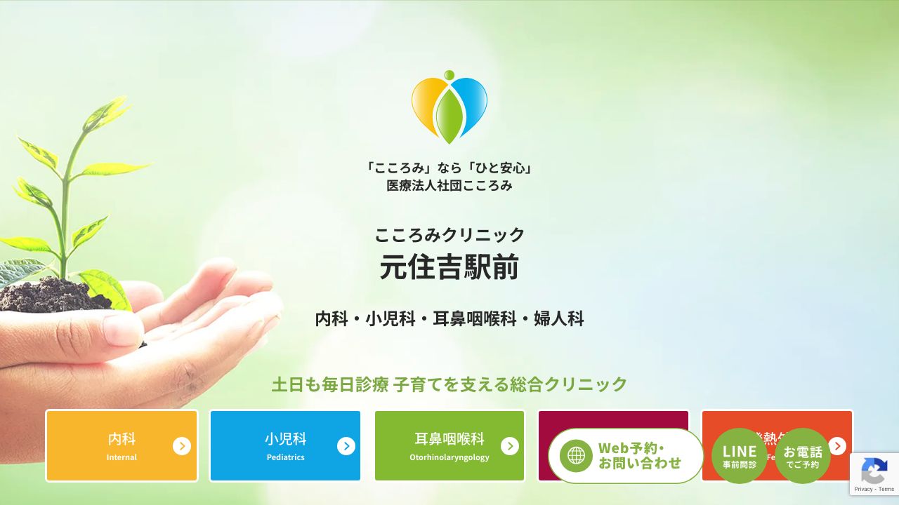 元住吉駅前こころみクリニック　内科・小児科・耳鼻咽喉科・婦人科