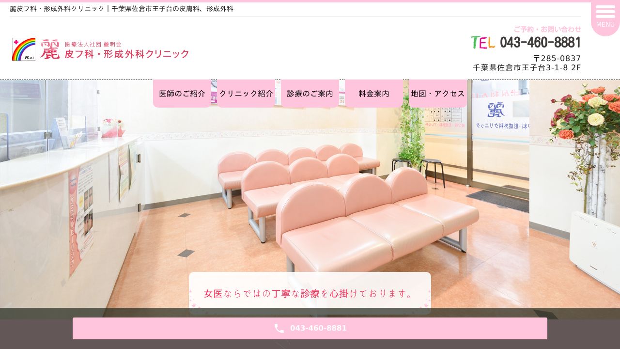 麗皮フ科・形成外科クリニック