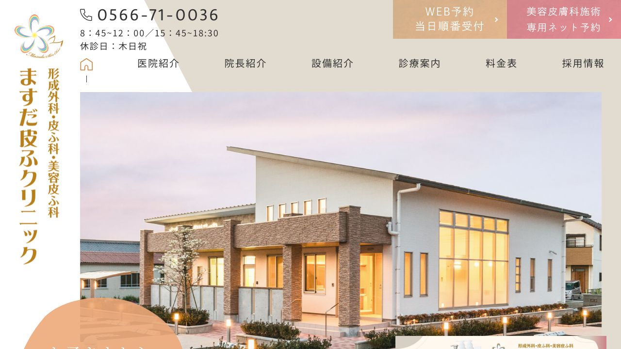 ますだ皮ふクリニック