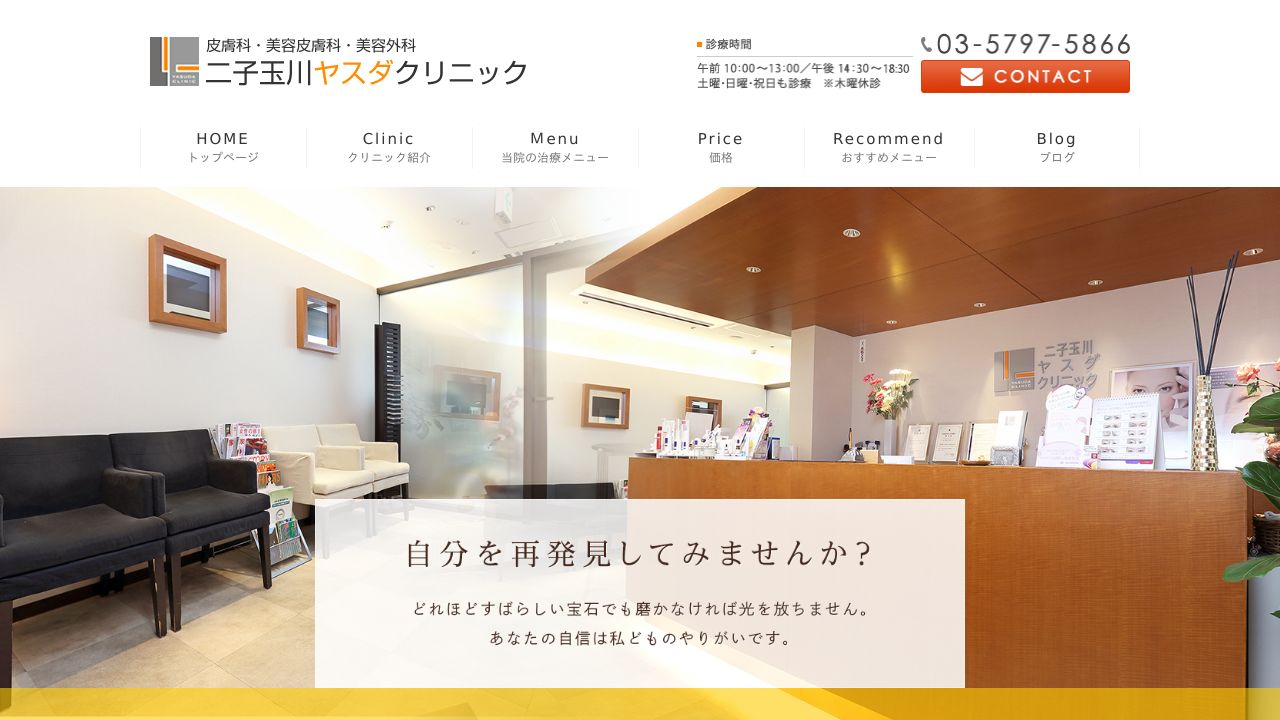 二子玉川ヤスダクリニック