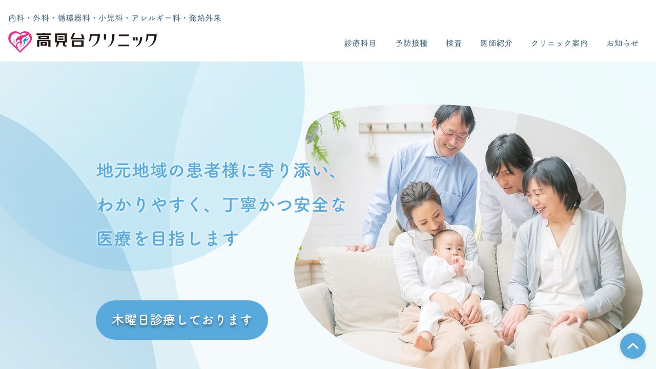 高見台クリニック