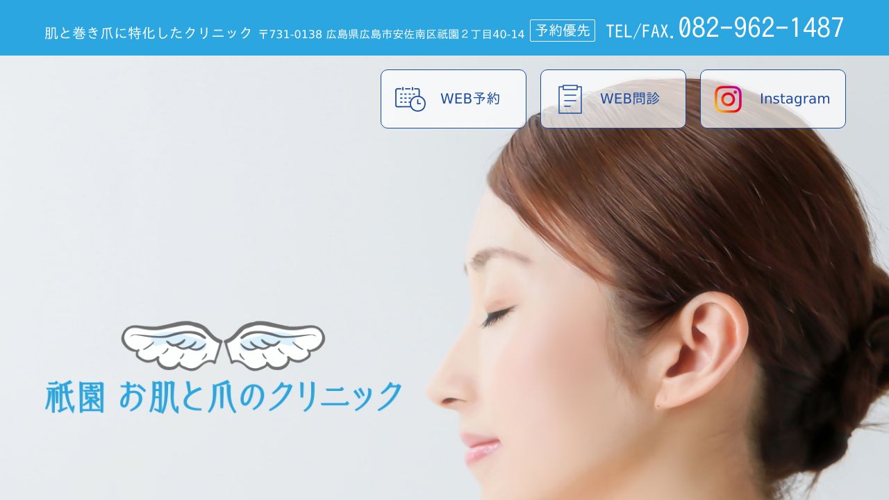 祇園お肌と爪のクリニック