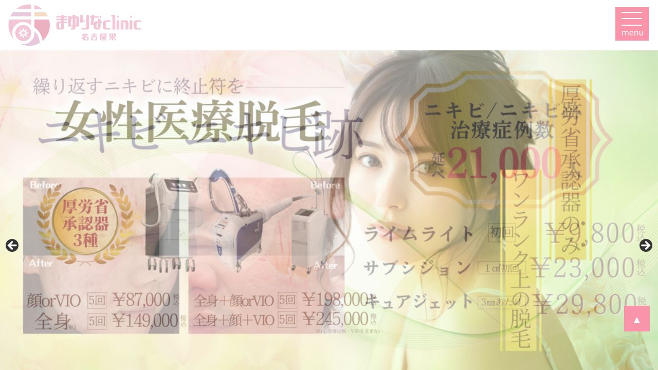 まゆりなclinic名古屋栄