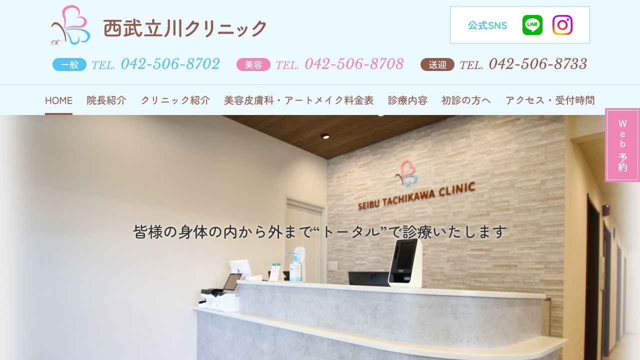 西武立川クリニック