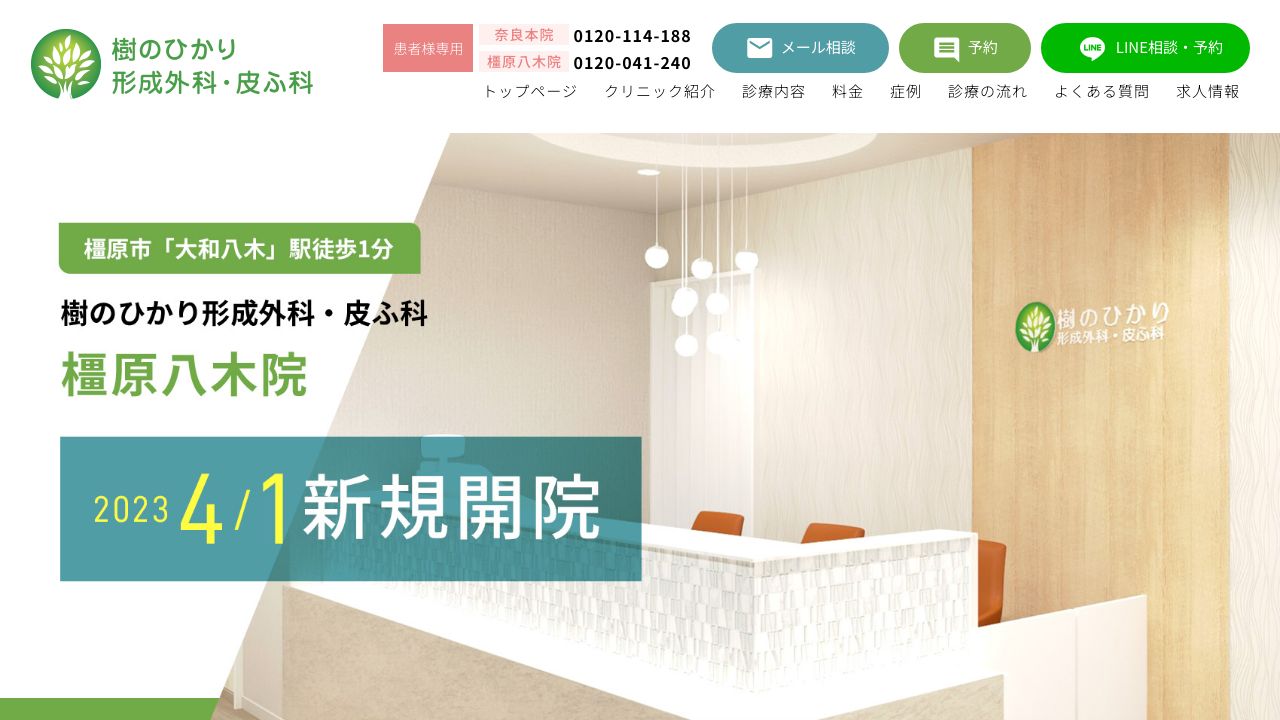 樹のひかり形成外科・皮ふ科 橿原八木院