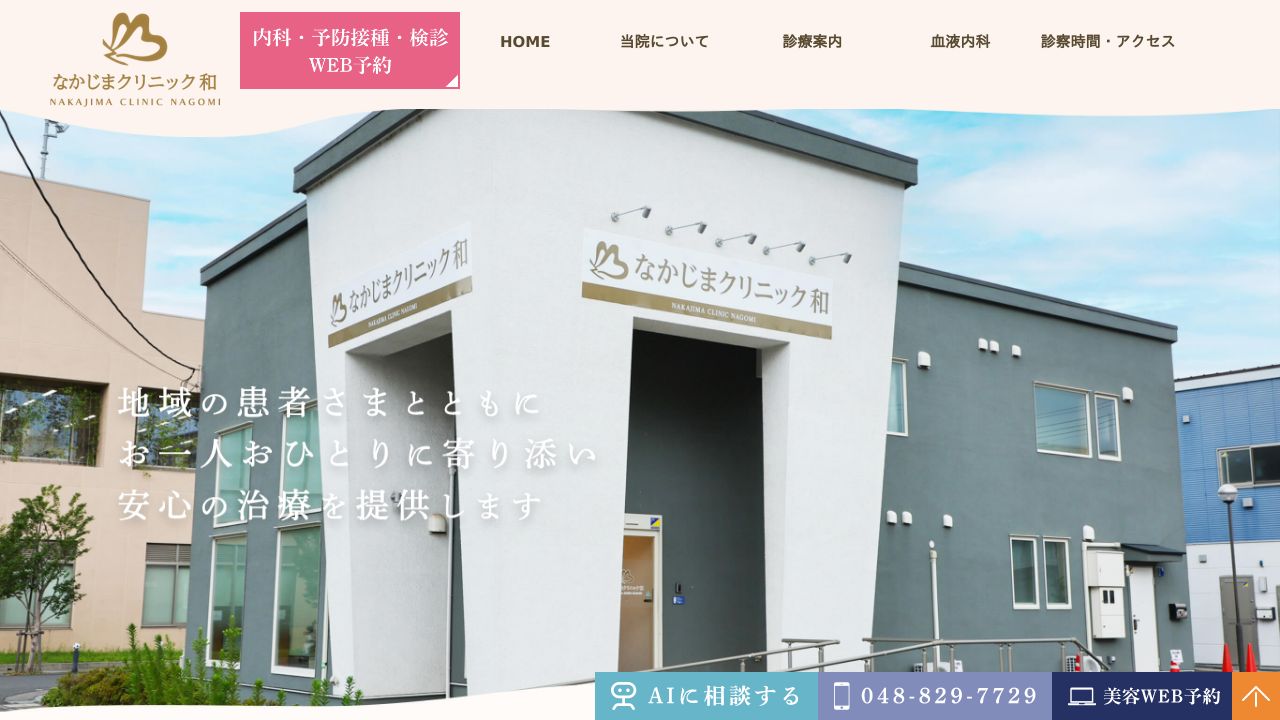 なかじまクリニック和